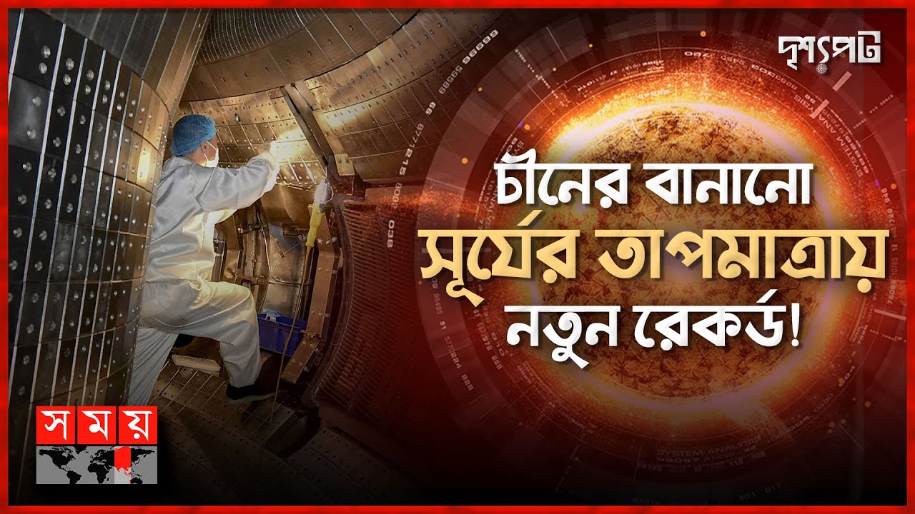কৃত্রিম সূর্য দিয়ে কী করতে চায় চীন? | দৃশ্যপট | China's Artificial Sun | Somoy TV