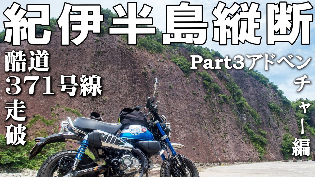 【モンキー125】国道371号線紀伊半島縦断-Part3：アドベンチャー編☆モンキーだから走れた【酷道371号線】【原付二種】【ツーリング】