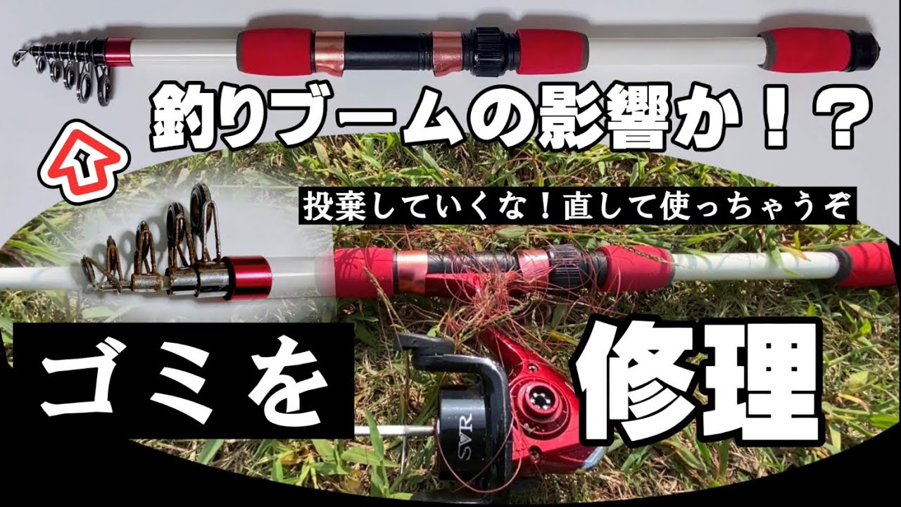 捨てられていた竿で、あの大物を！【テレスコピックロッド】壊れた釣り道具が投棄されていたので直してみた