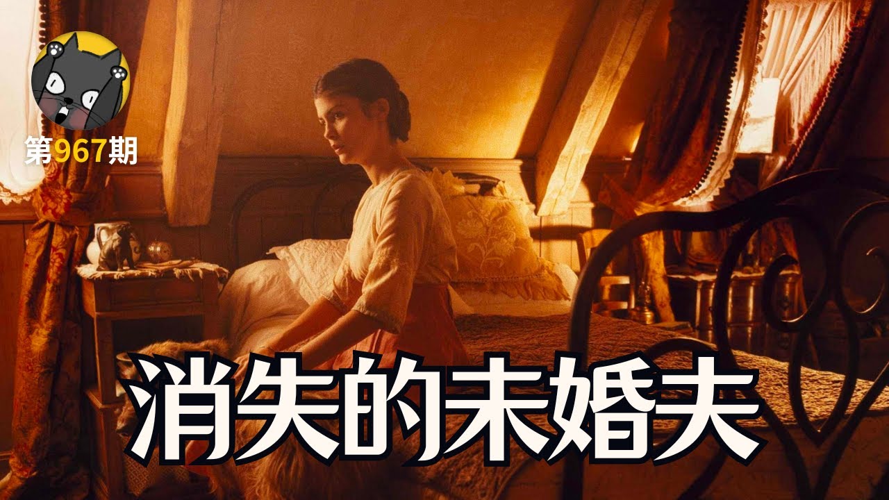 一个女人能有多痴情？悲情版天使爱美丽《漫长的婚约》| 看电影了没