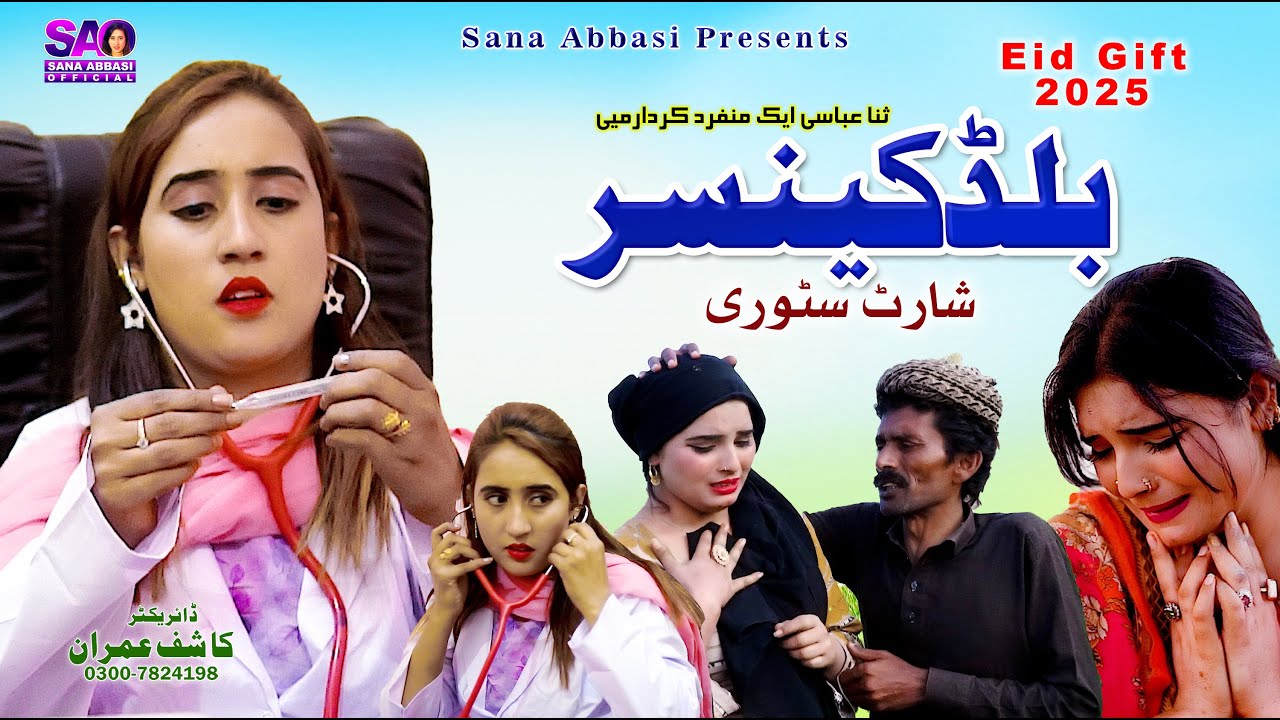 Blood Cancer | Mehwish Sial | Sana Abbasi | New Saraki drama 2025