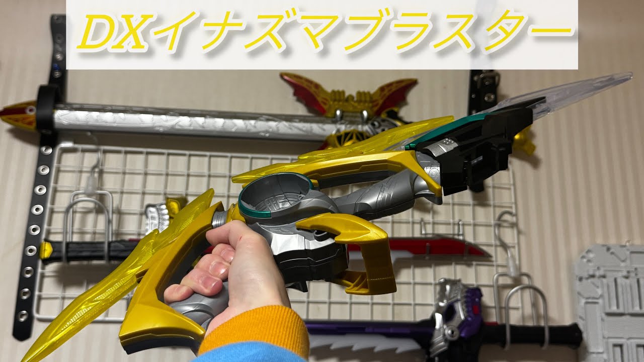 カプセムが超回転！？合体！？！DXイナズマブラスターで遊んでみた！