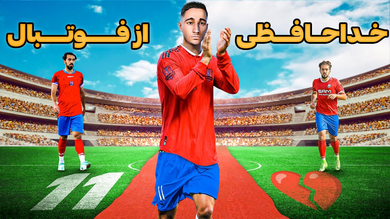 خداحافظی مهدی از فوتبال😭قسمت آخر بیکام لجند مهدی💔