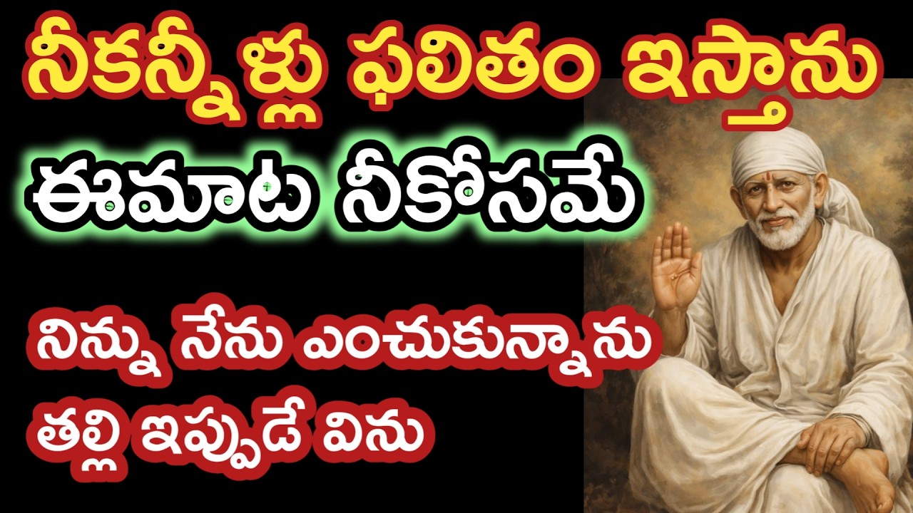 నువ్వు నేను ఎంచుకున్న బిడ్డవి ఈమాట నీకోసమే తల్లి ఇప్పుడే విను |saibaba advice @saipalukulu