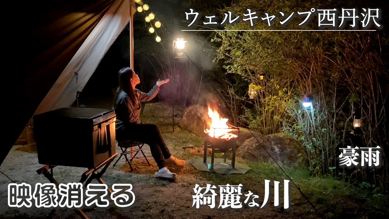 一度行ってみたかった丹沢のキャンプ場。夜、豪雨となりましたが、大好きな肉をいただきながら、癒されるキャンプとなりました。