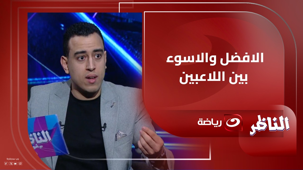 كريم عنتر يحلل أداء لاعبي الأهلي أمام الجيش الملكي المغربي وتعليق مفــ ـاجئ من ضياء السيد