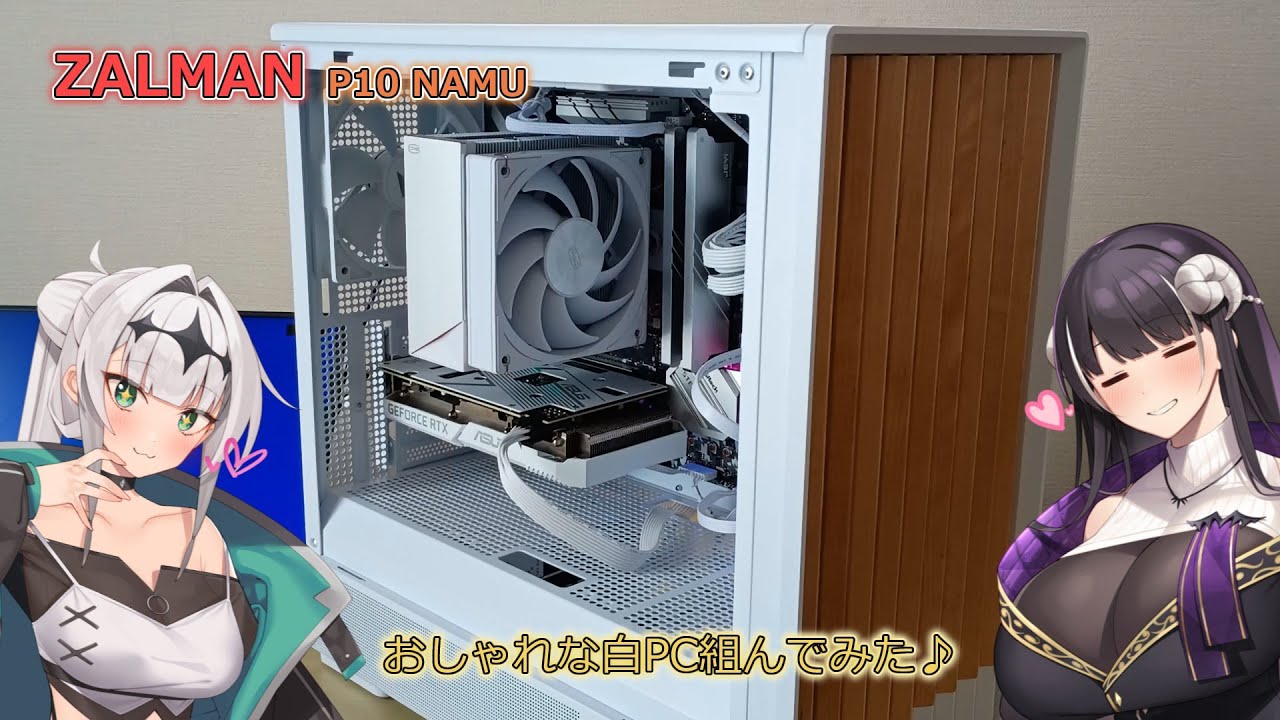 ZALMANから発売された白くておしゃれなケースでPC組んでみた♪