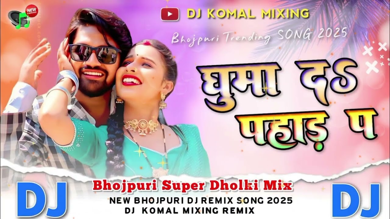 घुमा द & पहाड़ प डीजे राम राज राम नगर चौक जिला समस्तीपुर ए राघव जी Dj Komal mixing 