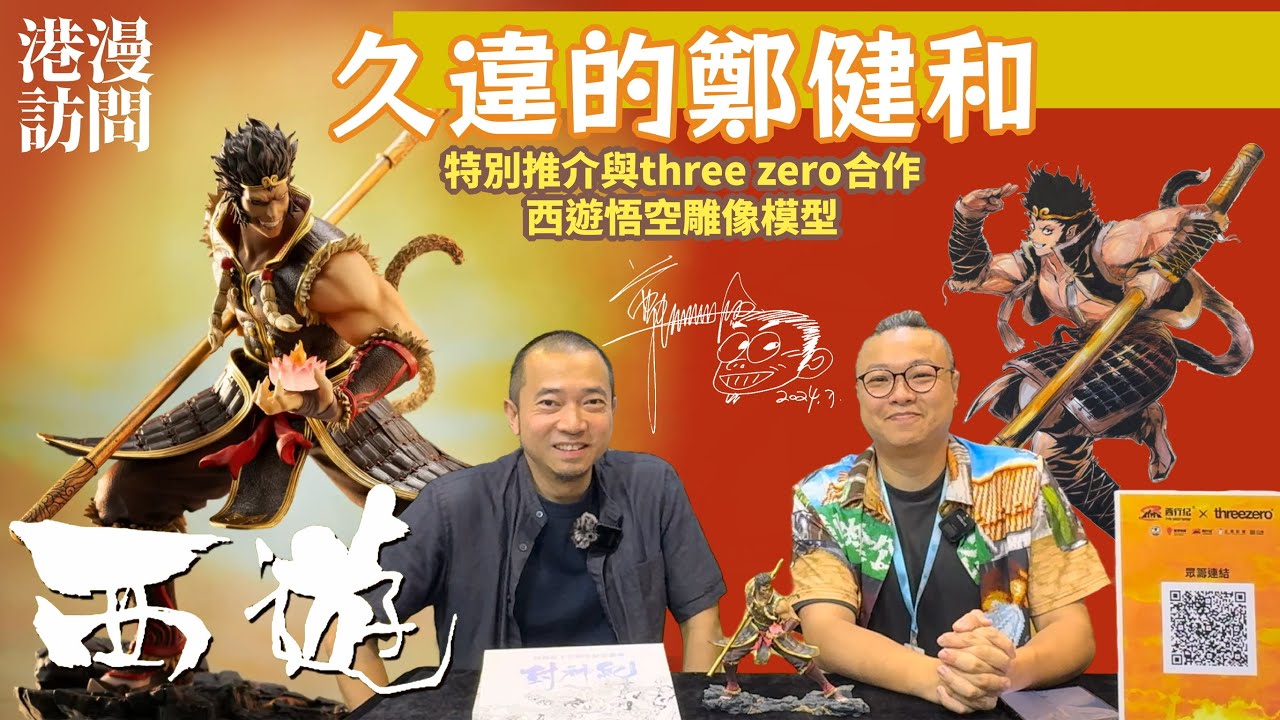 訪問 久違的鄭健和 ​⁠推介與threezero合作的西遊悟空雕像模型 #港漫 #香港品牌 @threezeroGlobal #西遊 #西行纪 #封神紀 #武庚纪 #和仔