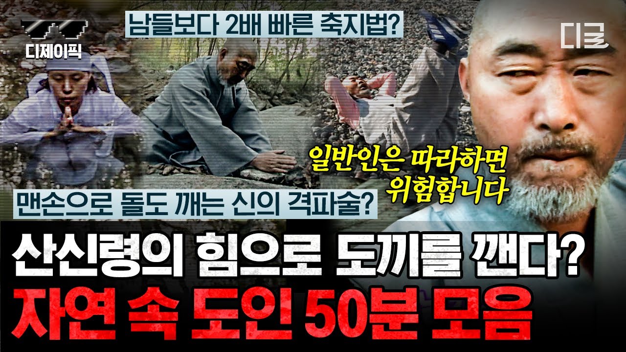 [#리얼스토리묘] 각종 무술 연마는 기본! 맨손으로 도끼를 깨고 축지법을 쓰는 어마어마한 도인 능력자 모음ㄷㄷ 근데 이제 약간의 인간미를 곁들인..👨🏻‍🦲 | #디제이픽