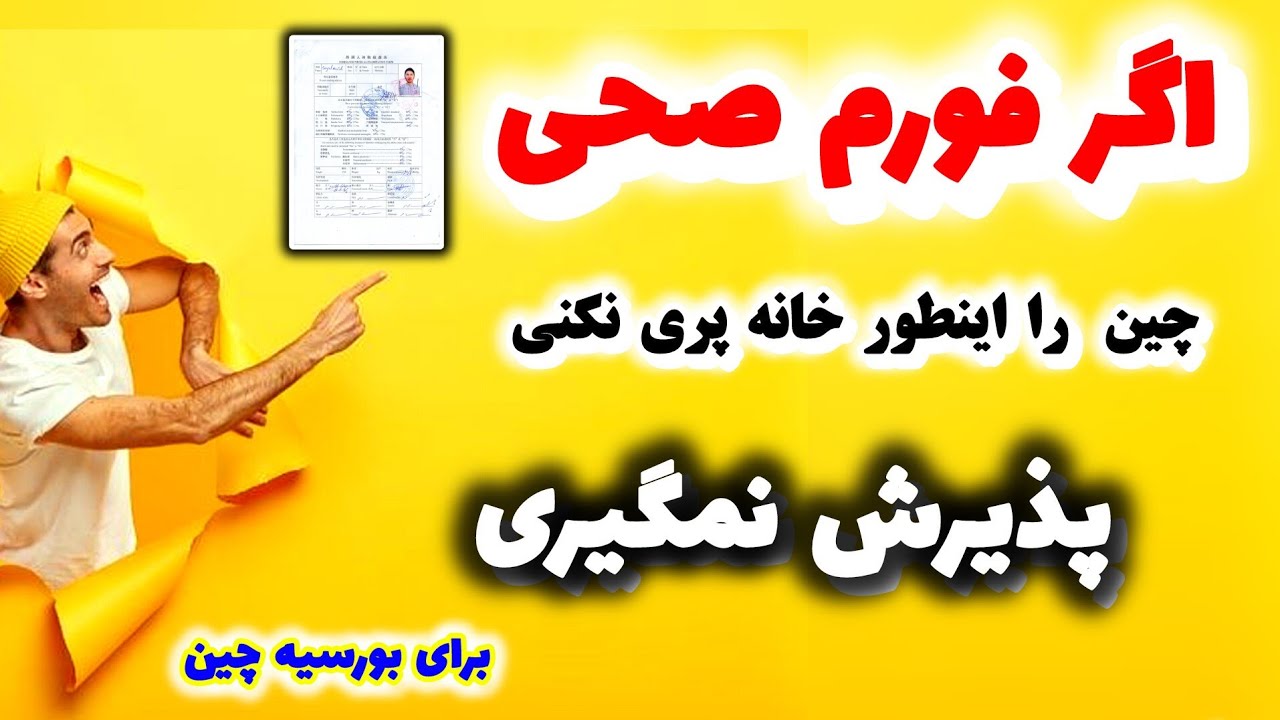 فورم صحی برای بورسیه کشور چین : فورم صحی چیست : آموزش خانه پوری فورم صحی : فورم صحی چین : فورم صحی