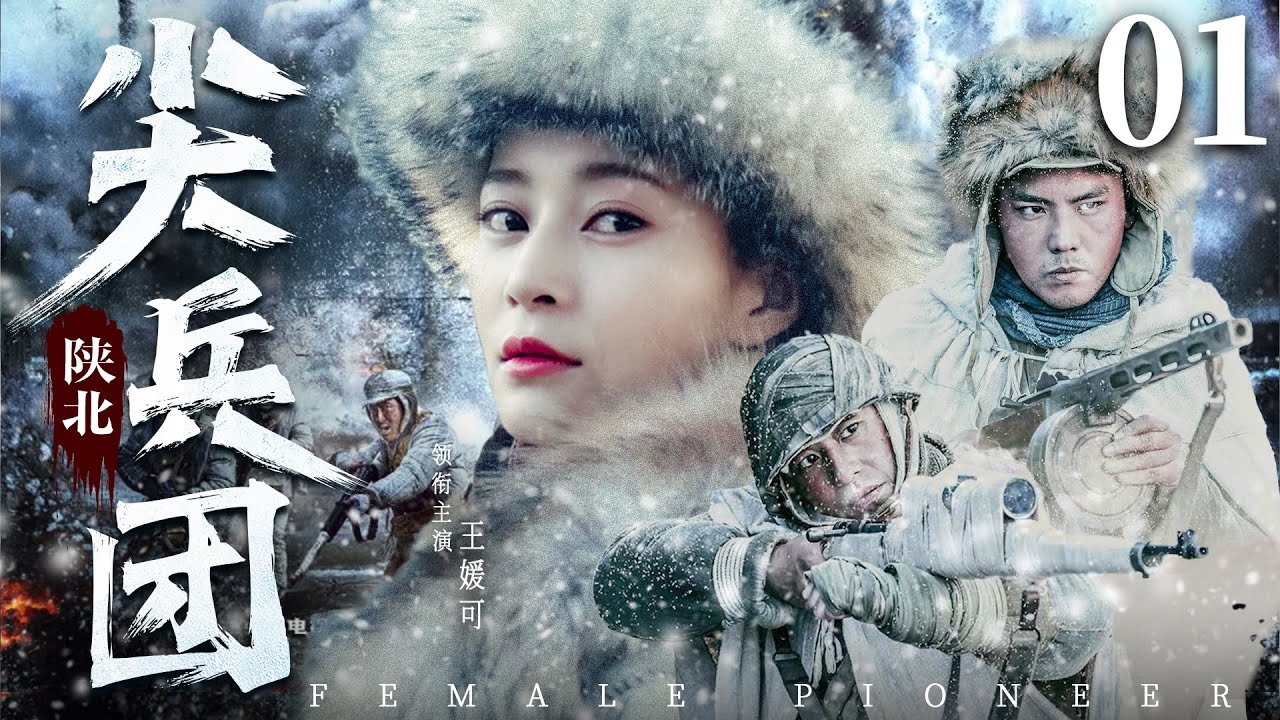 好看的抗战剧【#陕北尖兵团】01 | 陕北辣妹子#王媛可 带兵周旋于土匪、军阀、日寇之间，灭匪杀敌绝不手软！