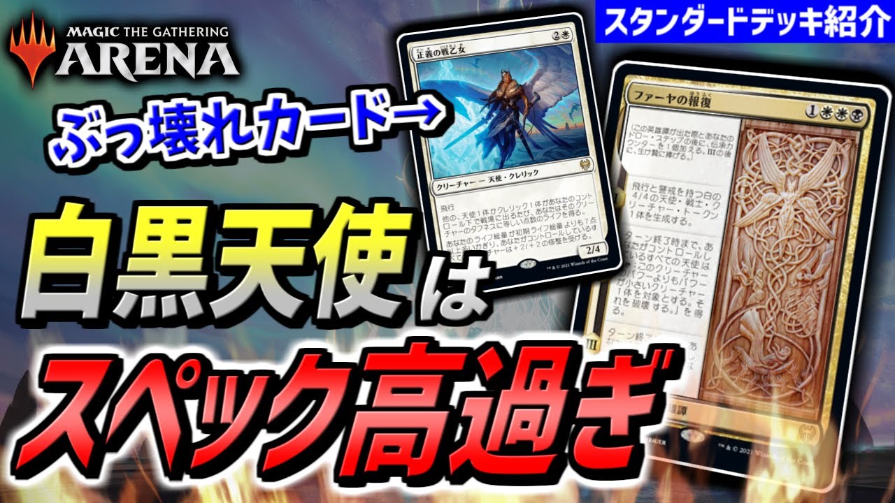 【MTGアリーナ】ぶっ壊れカードが多すぎる！！ カルドハイムの高スペックカードを多数採用した『白黒天使』