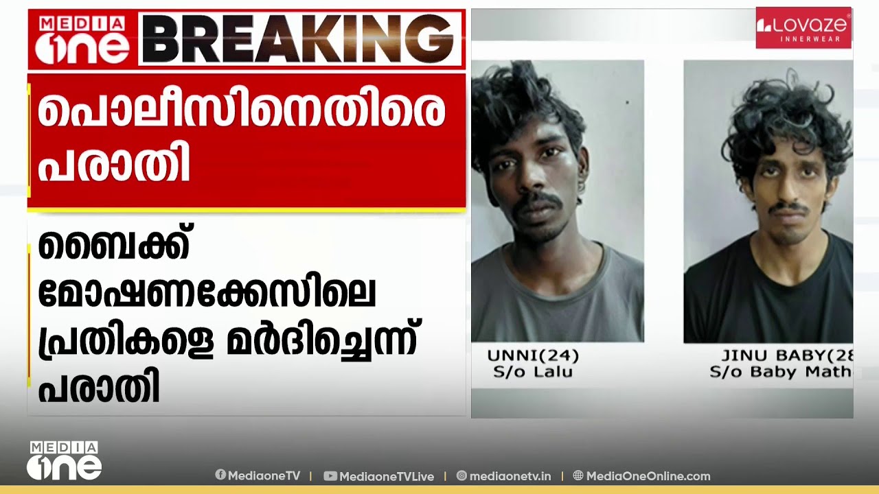 ബൈക്ക് മോഷണ കേസിലെ  പ്രതികളെ പൊലീസ് മർദിച്ചതായി പരാതി...