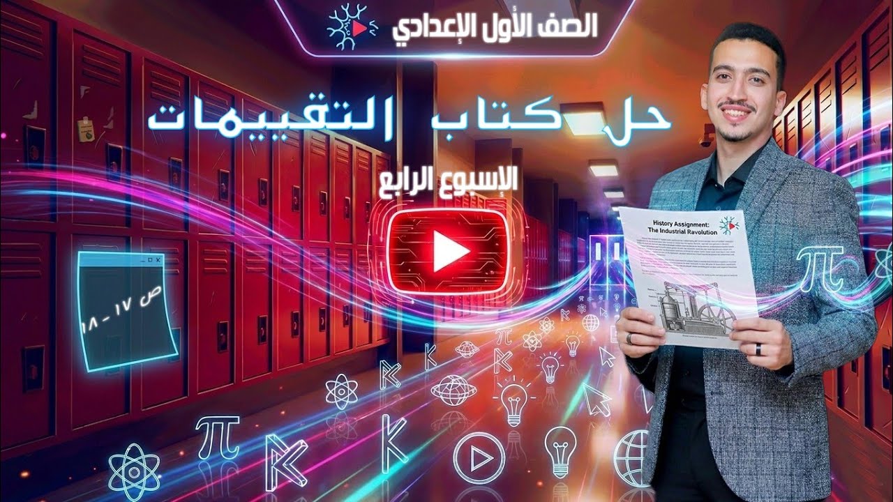 حل كتاب التقييمات الاسبوع الرابع ص 17-19 الصف الاول الاعدادي الترم الثاني 2026