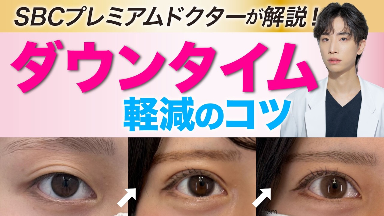 ダウンタイム【最小限】に抑えたい方必見！術後の正しい過ごし方教えます！