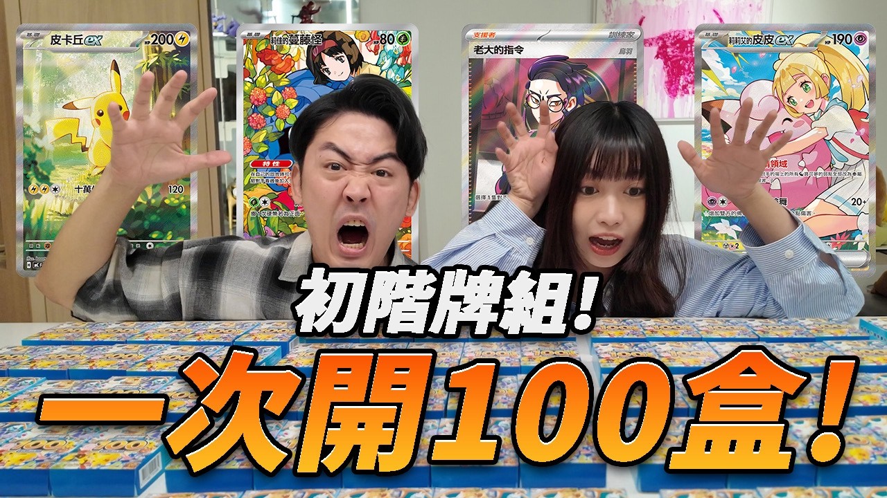 【寶可夢卡牌】一次開100盒
