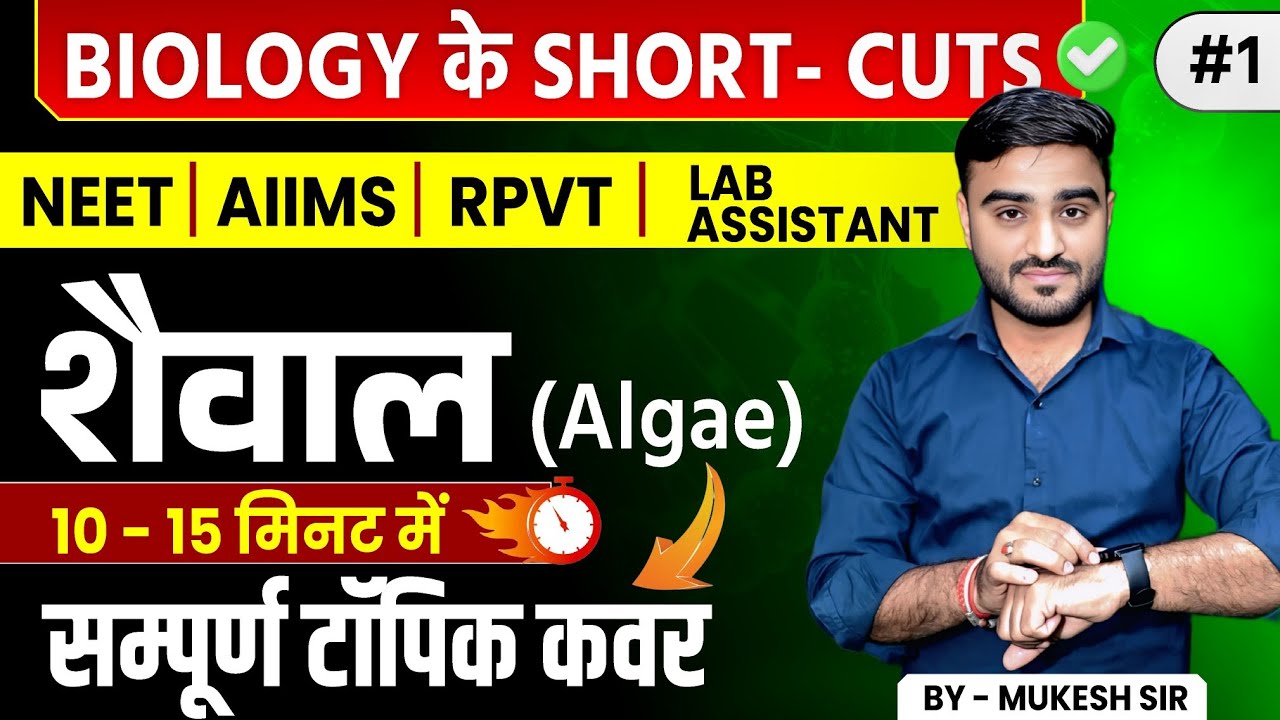 BIOLOGY SHORT-CUTS| शैवाल (Algae)| Complete Topic in 10-15 Min | NEET | AIIMS | RPVT | By Mukesh Sir
