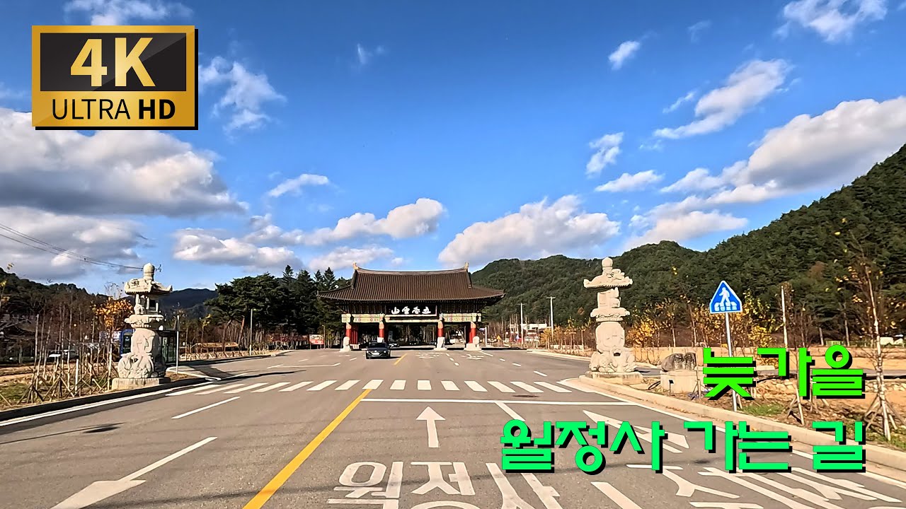 늦가을 월정사 가는 길/횡계-월정사