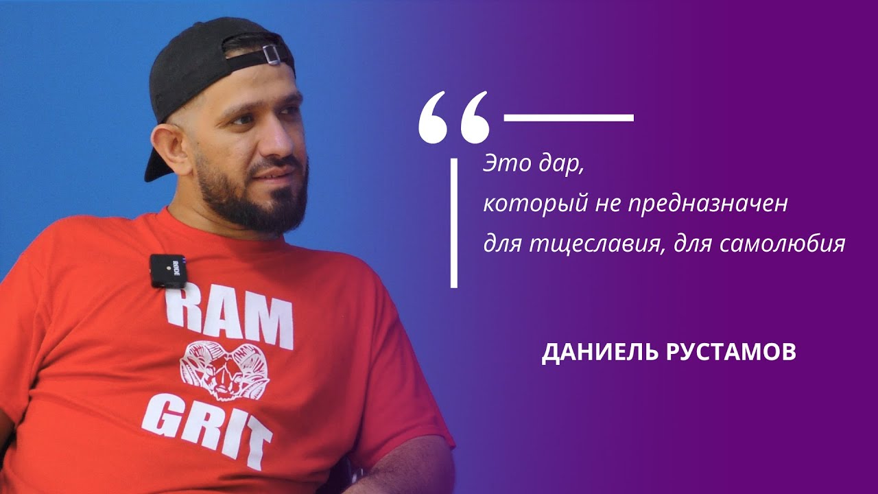Даниель Рустамов: «Это дар, который не предназначен для тщеславия, для самолюбия» / SELF