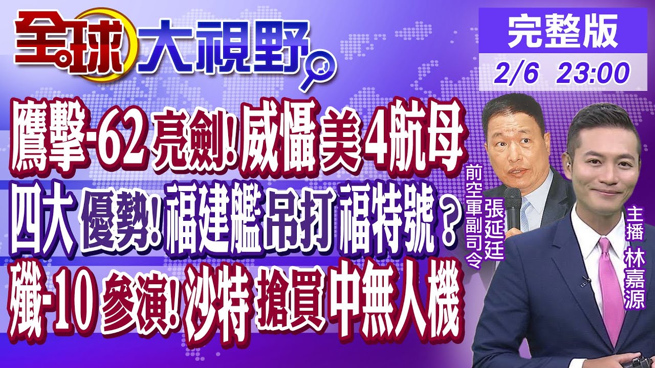 鷹擊-62亮劍!威懾美國4航母｜四大優勢!福建艦吊打福特號?｜殲-10參演!沙特搶買中國無人機【全球大視野】20240206完整版  @全球大視野Global_Vision