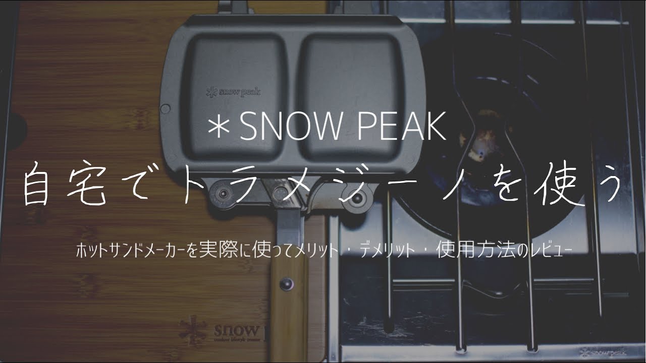 【snow peak/トラメジーノ】自宅で使えるホットサンドメーカー。使用感・メリット/デメリットのレビュー