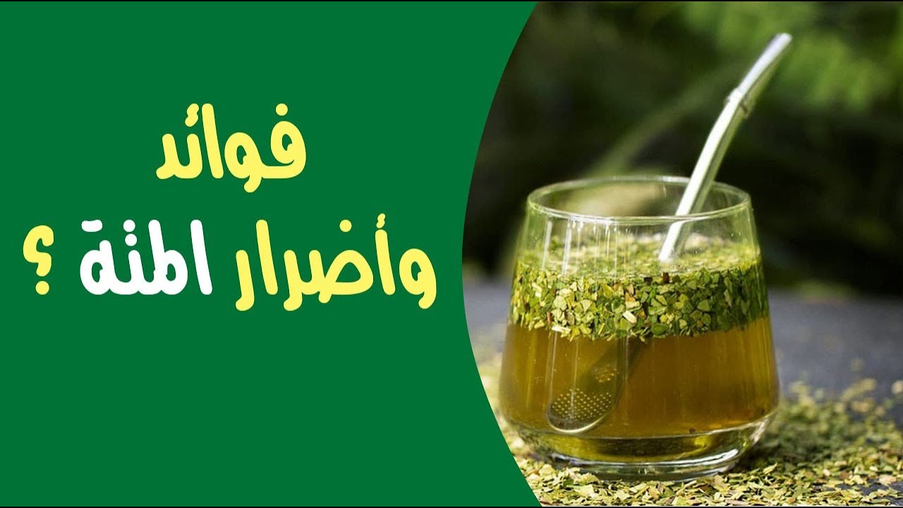 ما هي فوائد واضرار المتة ؟