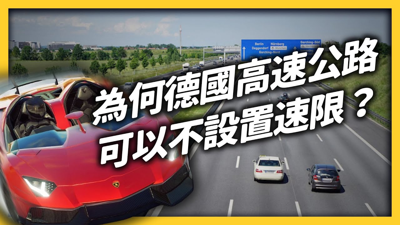 最早的高速公路，是希特勒建造的？！為何德國高速公路，可以沒有速限？｜志祺七七