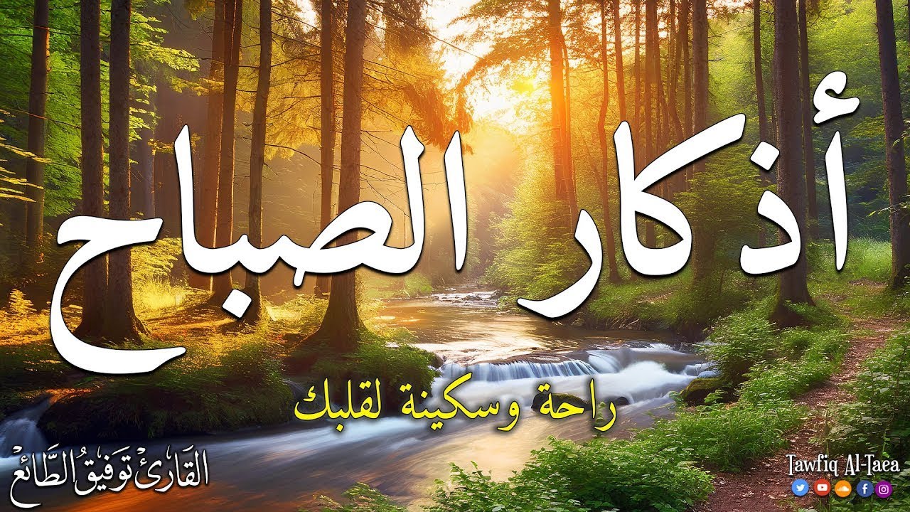 اذكار الصباح .مع مناظر طبيعية خلابة ابدأ يوما جميلا حصن نفسك وبيتك من الشيطان /القارئ توفيق الطائع
