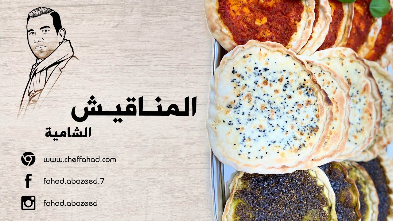 طريقة تحضير المناقيش الشامية- Manakeesh bakery