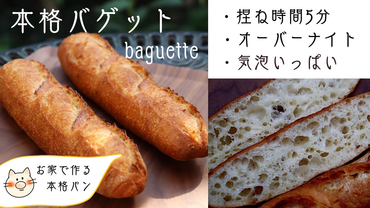 【気泡いっぱい♡】簡単！少しのイーストで作る・本格バゲットの作り方。捏ね5分・冷蔵庫を使った低温長時間発酵。　#パン　#フランスパン  #バゲット