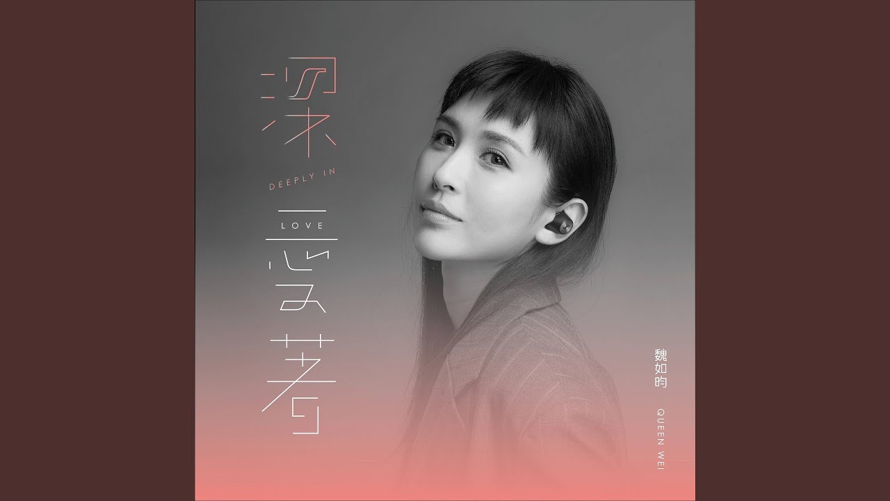 深愛著