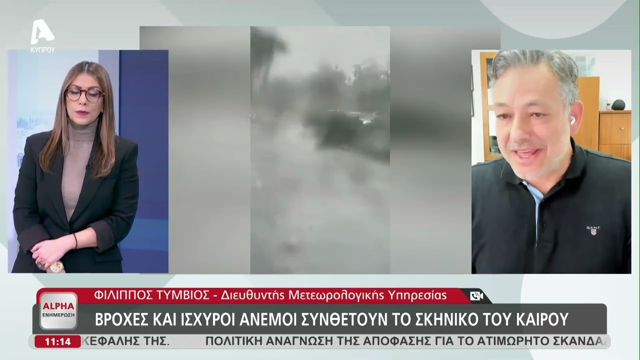 Χαμηλό βαρομετρικό επηρεάζει την Κύπρο, άστατος καιρός | AlphaNews Live
