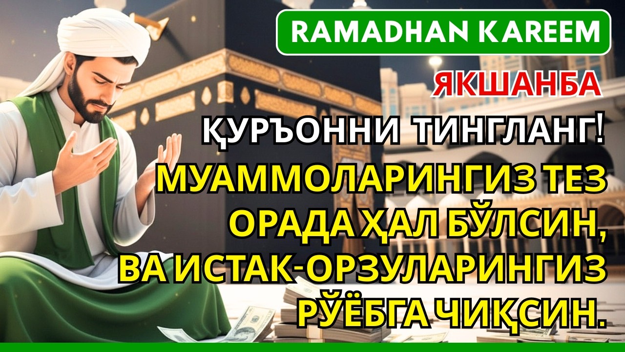 Рамазон муборак! Якшанба куни ўқилиши керак бўлган дуо❗ Бахт ва омад сизга келади✨🤲🏻