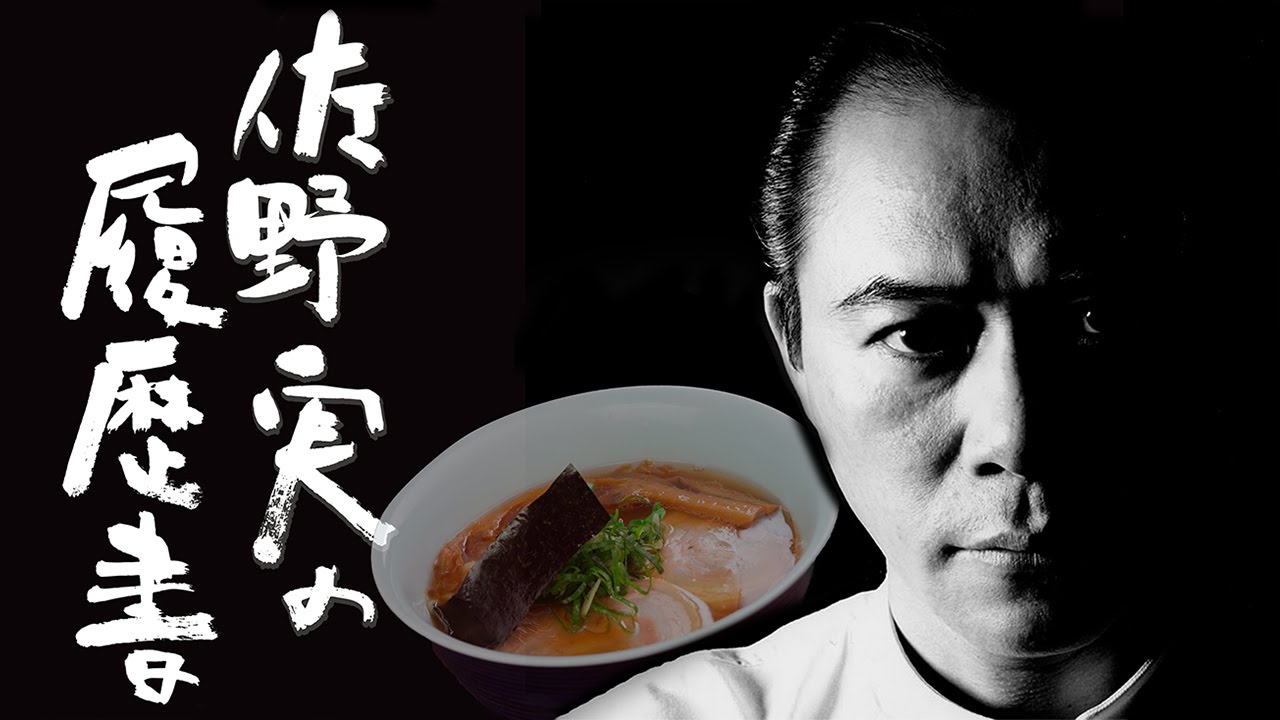 【ラー博ＴＶ】支那そばや 佐野実の履歴書　大勝軒山岸一雄対談