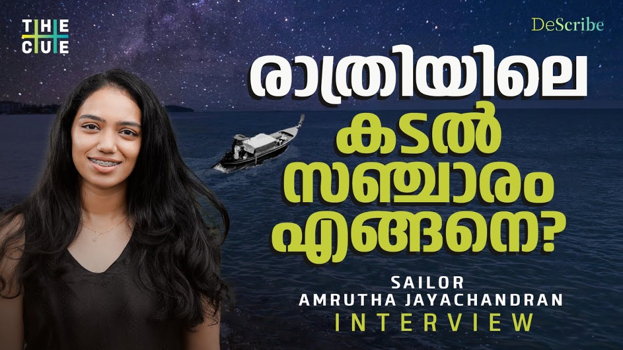 കടലിൽ നിന്നുള്ള സർപ്രൈസ് മൊമന്റ് ? | Sailor Amrutha Jayachandran Interview | The Cue