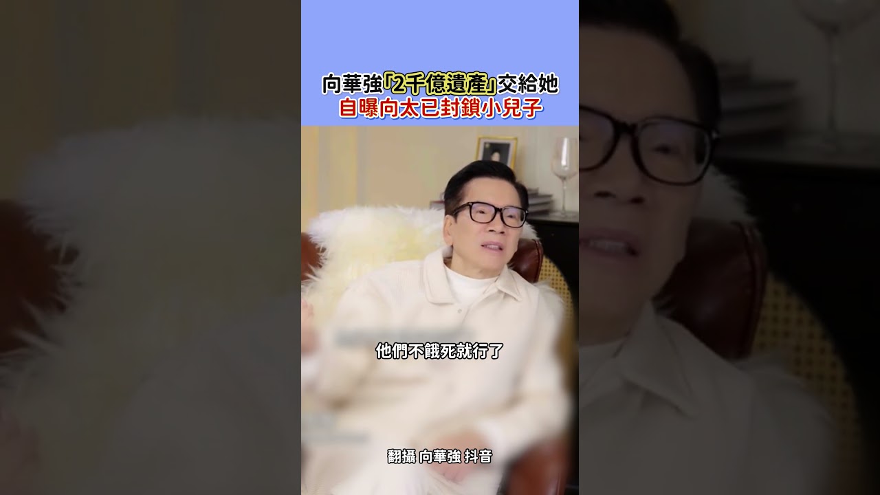 向華強「2千億遺產」交給她 自曝向太已封鎖小兒子 #shorts @ChinaTimes