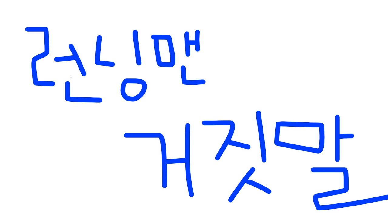 런닝맨거짓말2