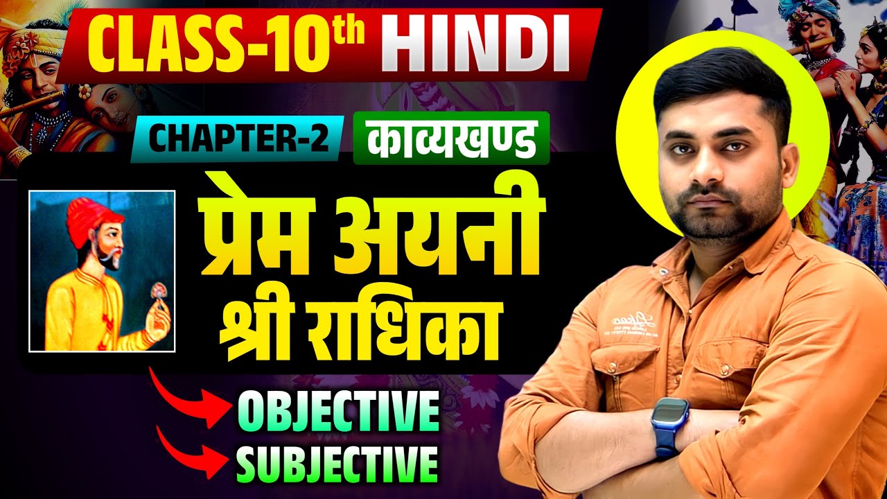 prem ayani shri radhika class 10 objective || class 10 hindi kavya khand chapter 2 objective