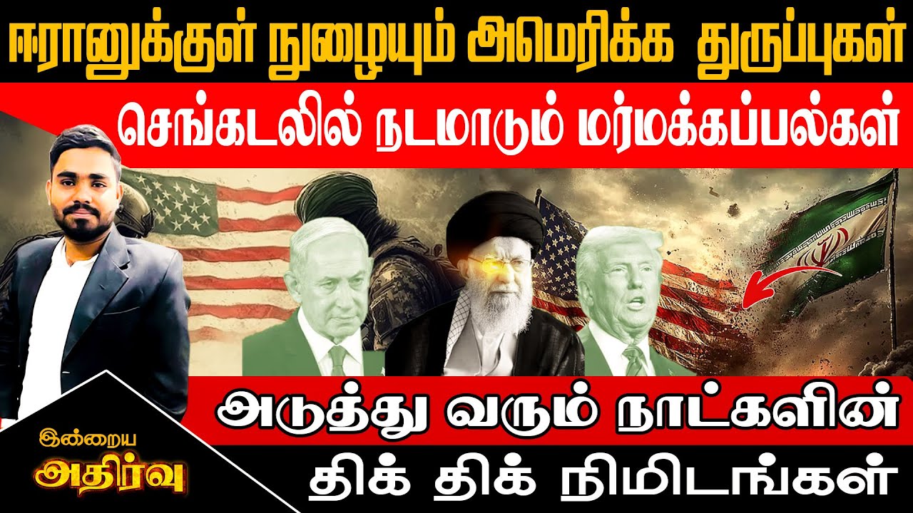 🔴ஈரானுக்குள் நுழையும் அமெரிக்க  துருப்புகள் செங்கடலில் நடமாடும் மர்மக்கப்பல்கள் திக் திக் நிமிடங்கள்