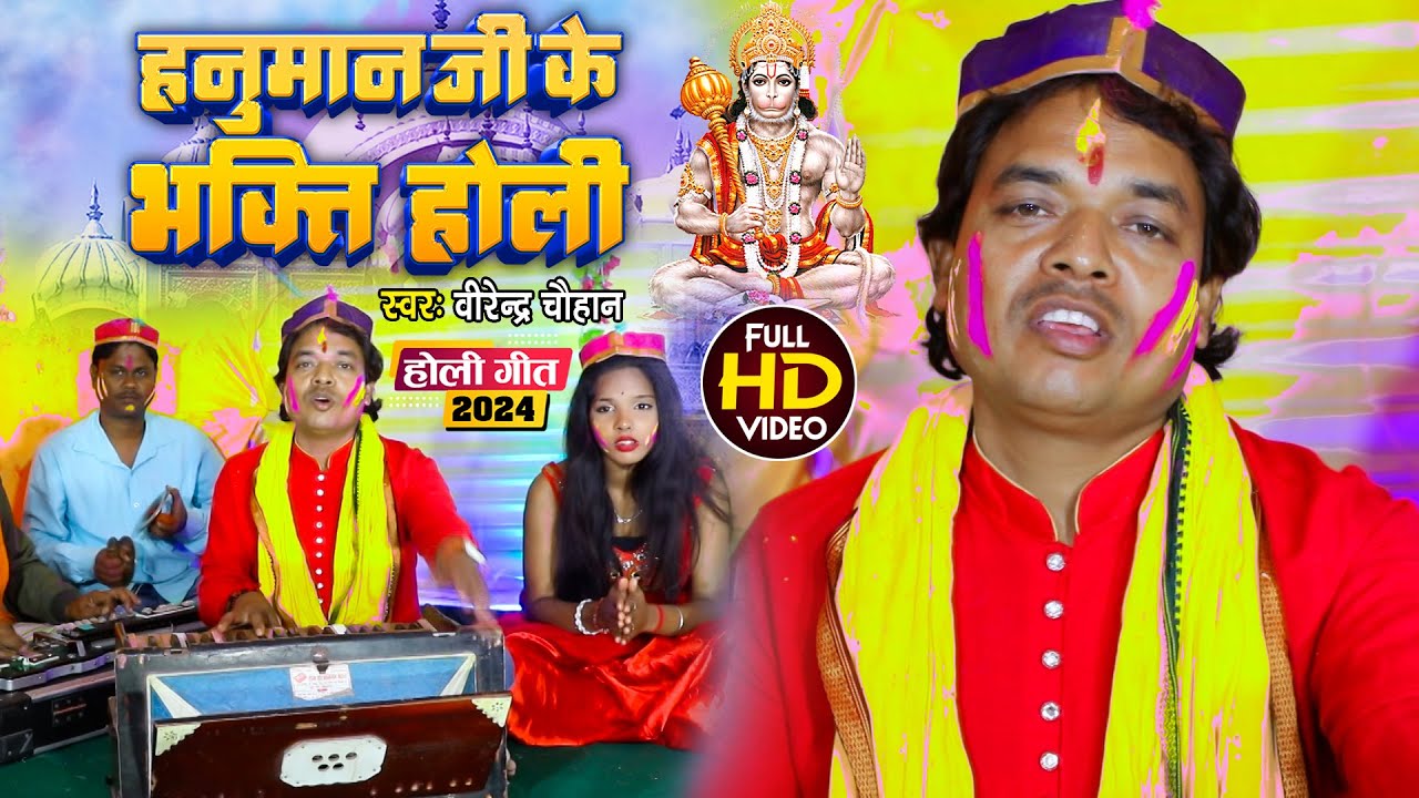 #VIDEO भोजपुरी भक्ति होली 2024 , हनुमान जी के भक्ति होली  #उषा उड़ान #Bhojpuri #Bhakti #Holi
