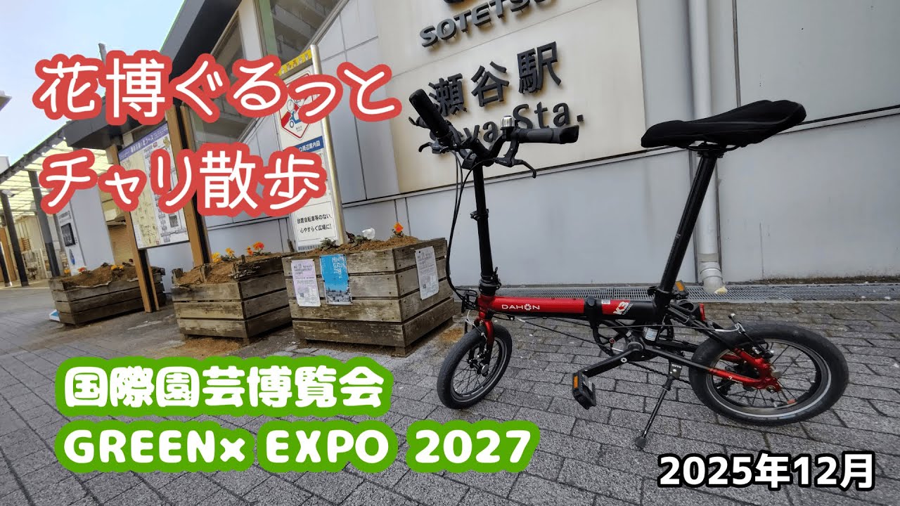 2027年国際園芸博覧会GREEN×EXPO 2027 花博ぐるっとチャリ散歩　2025年12月号