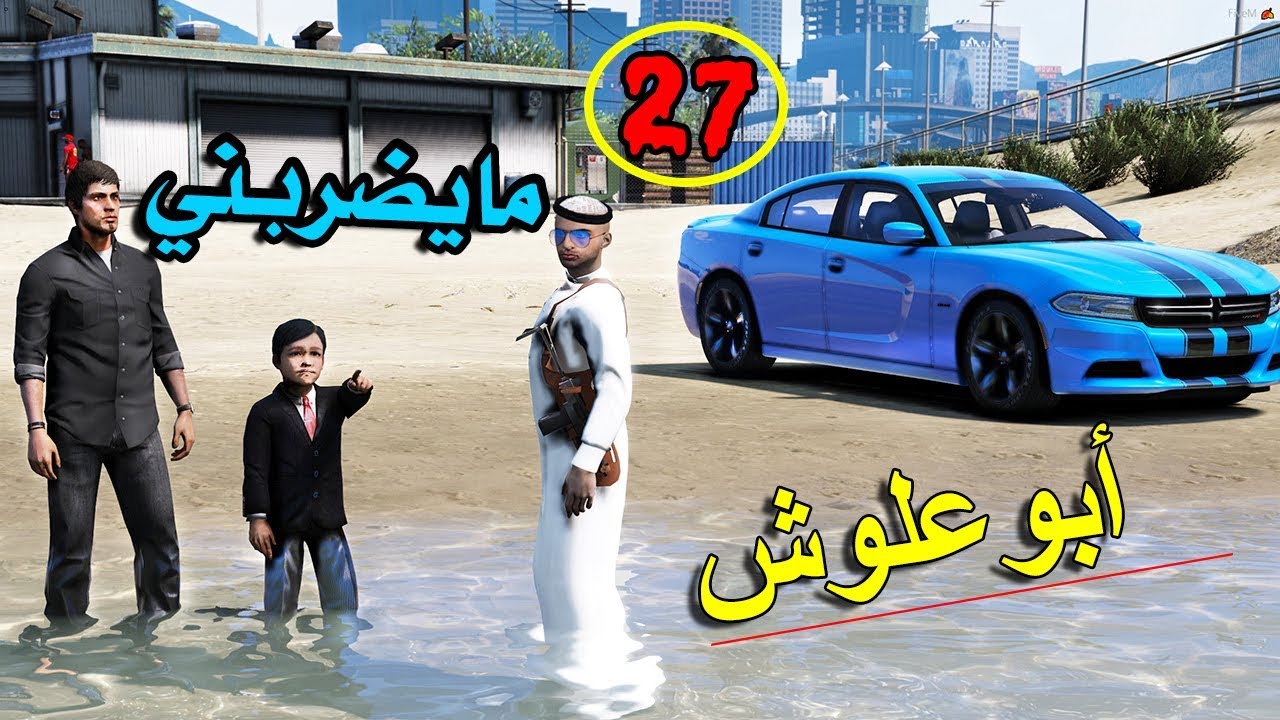 مسلسل #27 - ابو علوش يتهاوش مع راعي المعرض علوش خربها ! | GTA V