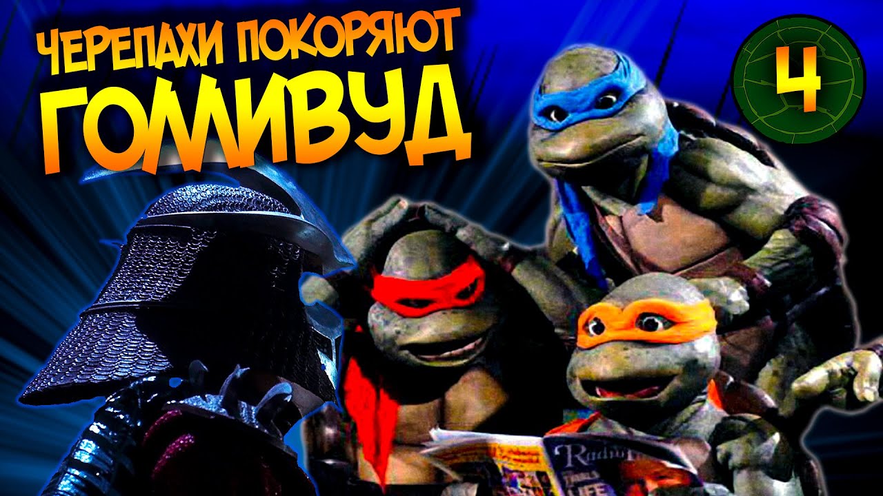 Первый и лучший фильм про черепашек-ниндзя