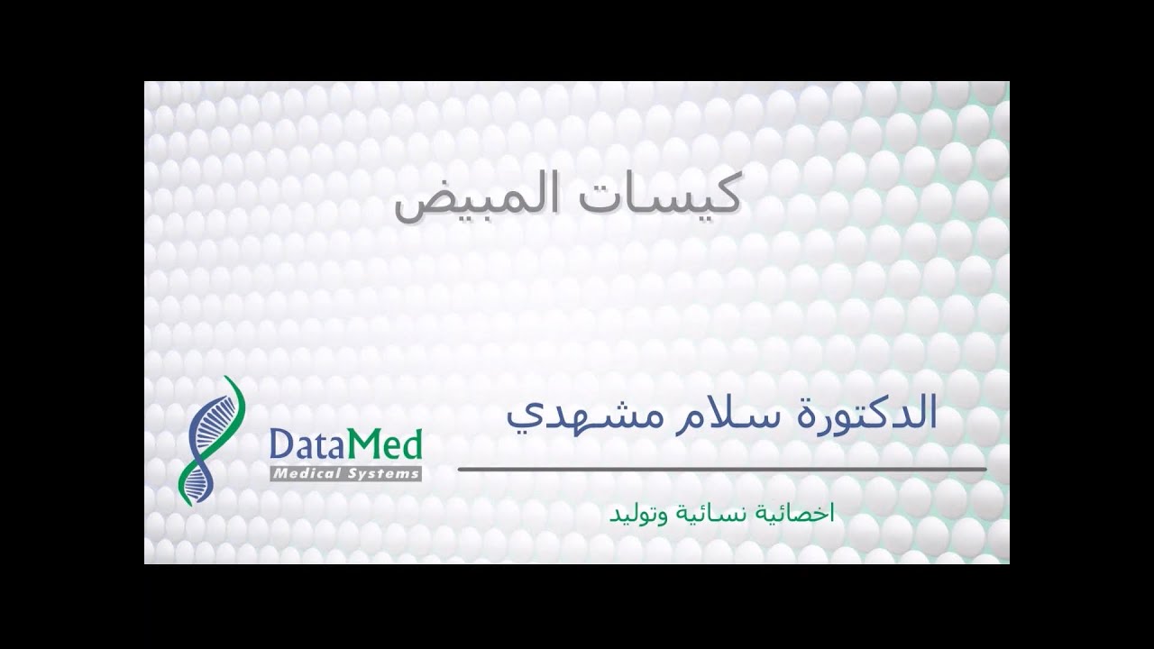 محاضرة الدكتورة سلام مشهدي حول كيسات المبيض Functional Ovarian Cysts