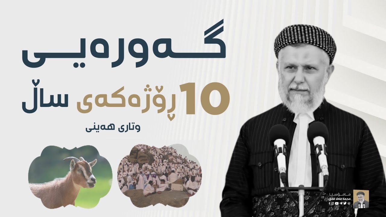 گه‌وره‌یی ده‌ رۆژه‌كه‌ی ساڵ- نومینه‌ی حاجیان -مامۆستا محمد ملافایق شاره‌زووری27