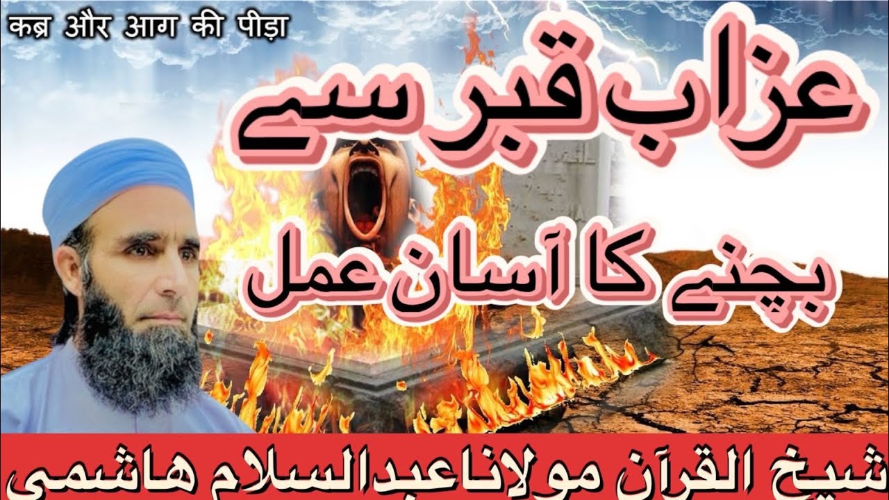 عذاب قبرسےبچنےکااسان عمل ۔شیخ القرآن مولاناعبدالسلام ھاشمی لالکو