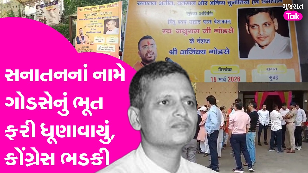 Surat નાથુરામ ગોડસેનું ભૂત ફરી ઉઠ્યુું, કોંગ્રેસે કર્યો વિરોધ, જુઓ સમગ્ર મામલો