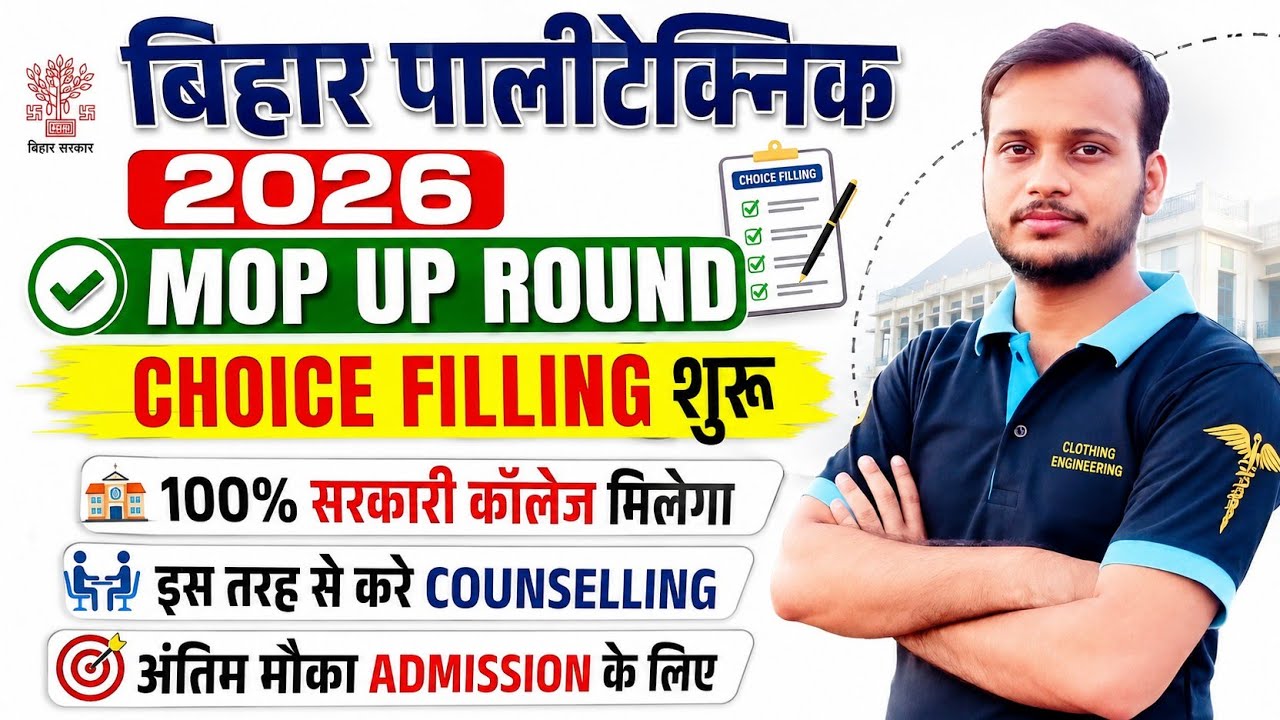 Bihar Polytechnic Mop-Up Counselling 2026 🔥 How to do choice filling 🔥 Get a 100% Govt. College