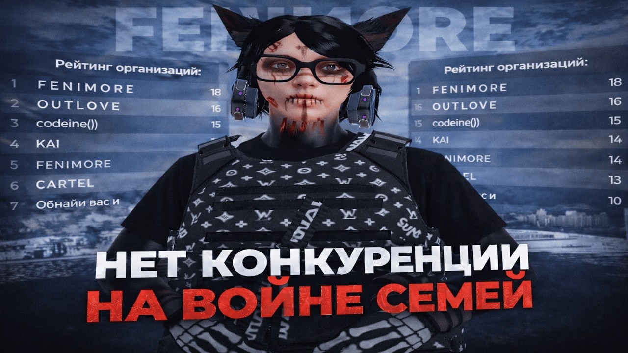 НЕТ КОНКУРЕНЦИИ НА ВОЙНЕ СЕМЕЙ